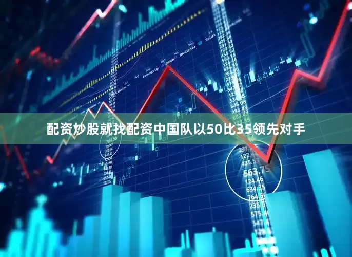 配资炒股就找配资中国队以50比35领先对手