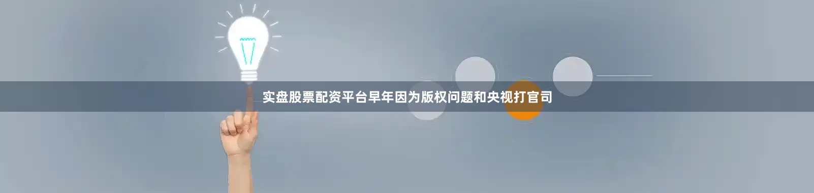 实盘股票配资平台早年因为版权问题和央视打官司