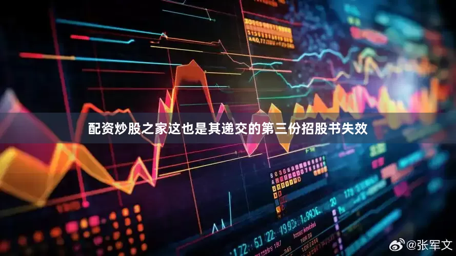 配资炒股之家这也是其递交的第三份招股书失效