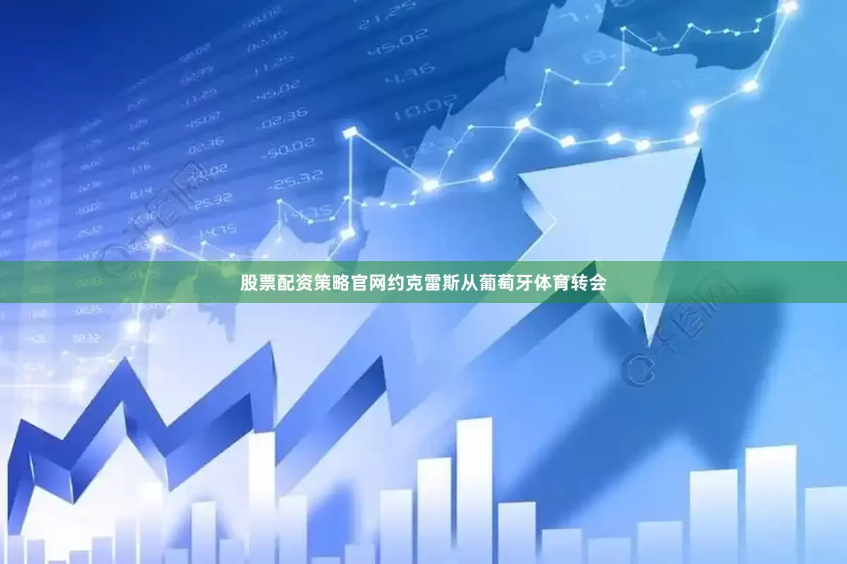 股票配资策略官网约克雷斯从葡萄牙体育转会