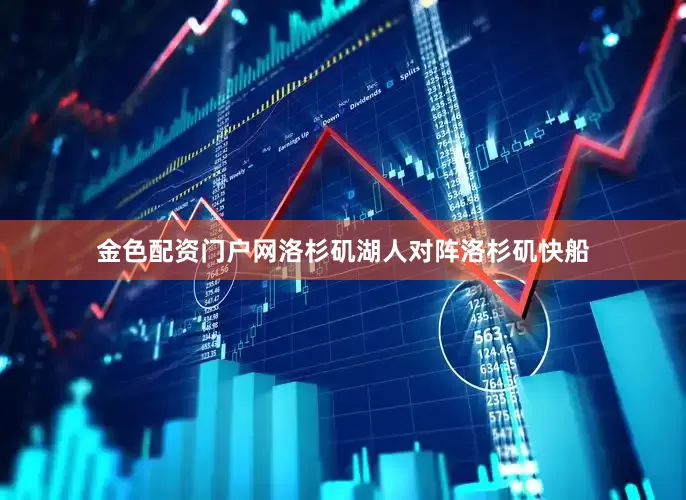 金色配资门户网洛杉矶湖人对阵洛杉矶快船