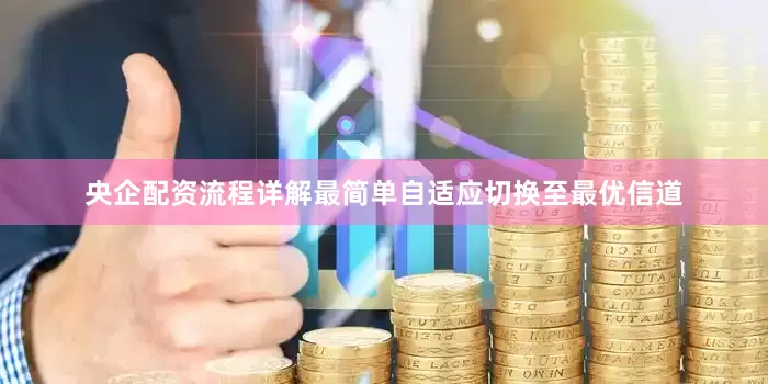 央企配资流程详解最简单自适应切换至最优信道